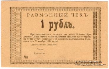 1 рубль 1919 г (Бийск)