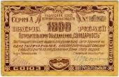 1.000 рублей 1921 г. (Краснодар)