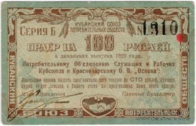 100 рублей 1922 г. (Краснодар)