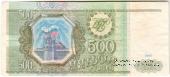 500 рублей 1993 г. БРАК