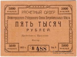 5.000 рублей 1922 г. (Нижний Новгород)