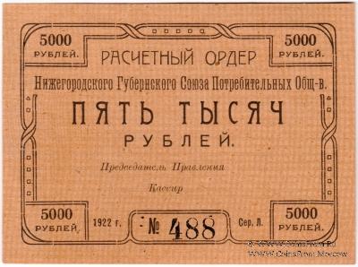 5.000 рублей 1922 г. (Нижний Новгород)