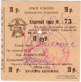 10 рублей 1924 г. (Армавир)