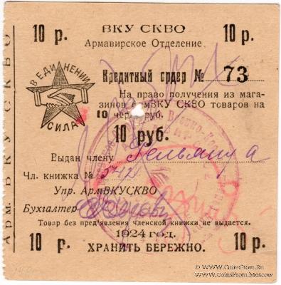 10 рублей 1924 г. (Армавир)