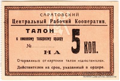 5 копеек 1919 г. (Саратов)