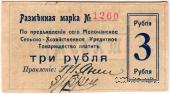 3 рубля 1918 г. (Молочанск)