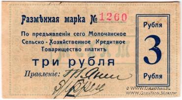 3 рубля 1918 г. (Молочанск)