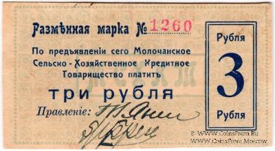 3 рубля 1918 г. (Молочанск)