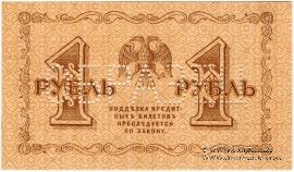 1 рубль 1918 г. ОБРАЗЕЦ реверса