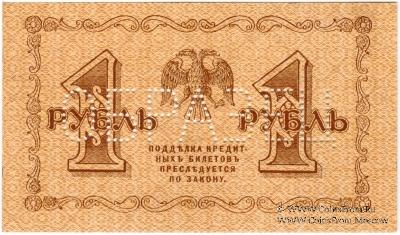 1 рубль 1918 г. ОБРАЗЕЦ реверса