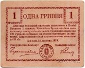 1 гривна 1919 г. (Броды)