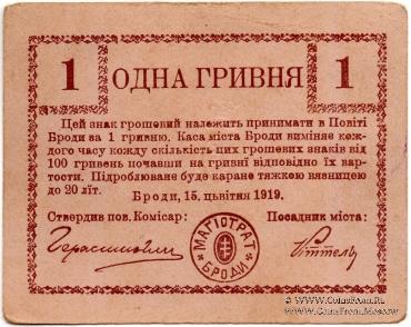 1 гривна 1919 г. (Броды)