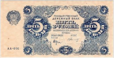 5 рублей 1922 г. ОБРАЗЕЦ (аверс и реверс отдельно)