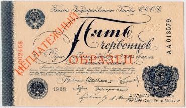 5 червонцев 1928 г. ОБРАЗЕЦ двусторонний 