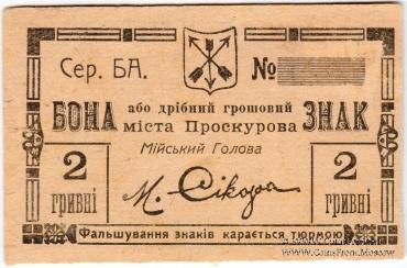 2 гривны 1919 г. (Проскуров)
