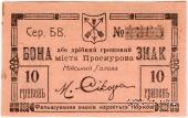 10 гривен 1919 г. (Проскуров)