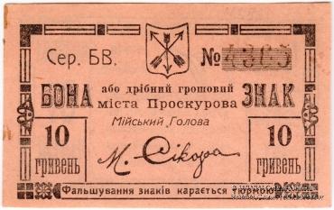 10 гривен 1919 г. (Проскуров)