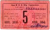 5 копеек золотом 1922 г. (Хабаровск)