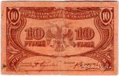 10 рублей 1918 г. (Астрахань)
