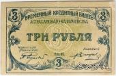 3 рубля 1918 г. (Астрахань)