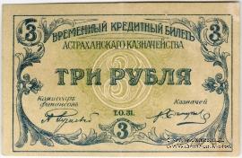 3 рубля 1918 г. (Астрахань)