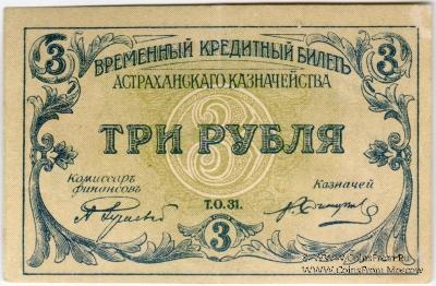 3 рубля 1918 г. (Астрахань)