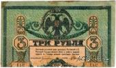 3 рубля 1918 г. БРАК 