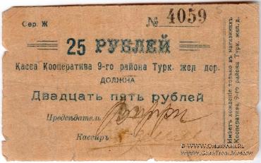 25 рублей б/д (Коканд)