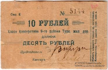 10 рублей б/д (Коканд)