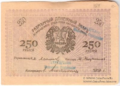 250 рублей 1919 г. (Мерв)