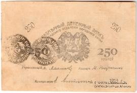 250 рублей 1919 г. (Мерв)