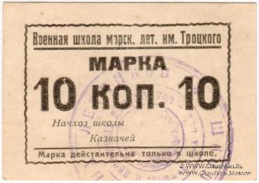 10 копеек б/д (Севастополь)