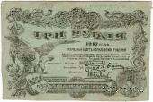 3 рубля 1918 г. (Могилёв)