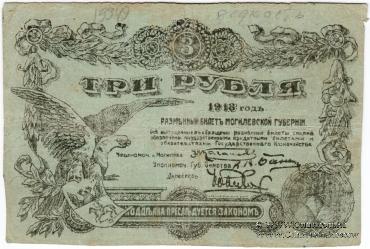 3 рубля 1918 г. (Могилёв)