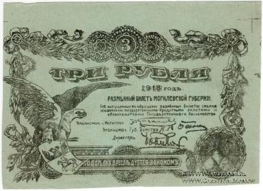 3 рубля 1918 г. (Могилёв) БРАК