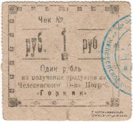 1 рубль 1918 г. (Челекен)