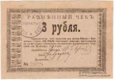 3 рубля 1919 г (Бийск)