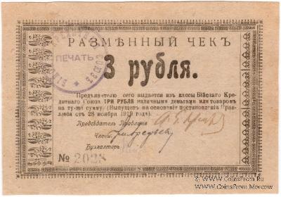 3 рубля 1919 г (Бийск)