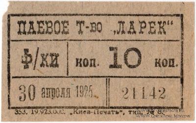 10 копеек 1925 г. (Киев)