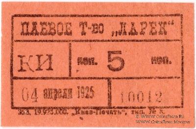 5 копеек 1925 г. (Киев)