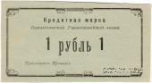 1 рубль 1919 г. (Баранчинский завод)