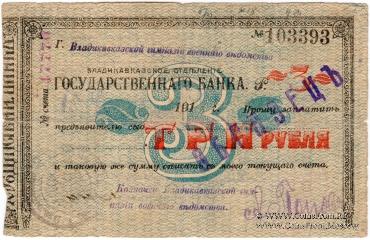 3 рубля 1918 г. (Владикавказ) ОБРАЗЕЦ