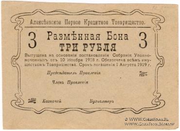 3 рубля 1918 г. (Алексеевское)