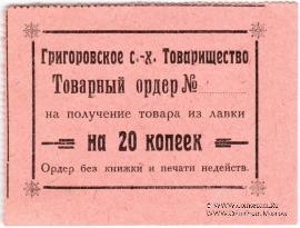 20 копеек б/д (Григорово)