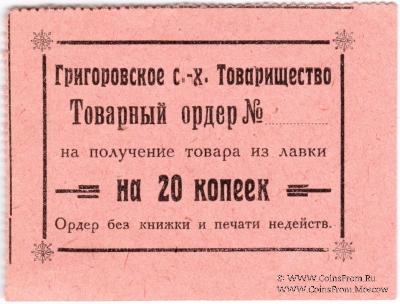 20 копеек б/д (Григорово)