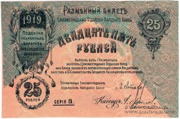 25 рублей 1919 г. (Елизаветград) БРАК