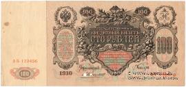 100 рублей 1910 г. (Коншин) ОБРАЗЕЦ двусторонний