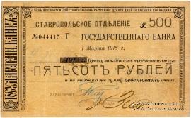 Чек 500 рублей 1918 г. (Ставрополь) ОБРАЗЕЦ
