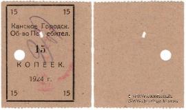 15 копеек 1924 г. (Канск)