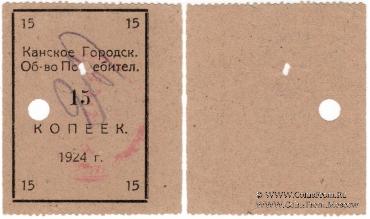15 копеек 1924 г. (Канск)